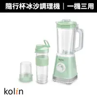 在飛比找蝦皮商城優惠-【Kolin 歌林】隨行杯冰沙調理機(KJE-MN513)