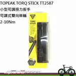 【速度公園】TOPEAK TORQ STICK TT2587 小型可調扭力扳手 2-10NM 可調式雙向棘輪 隨身 便利