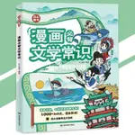 【優選】漫畫必背文學常識『課本沒有小學到高中都在考｜1000+知識點漫畫串講』筆記敲重點 絕不無腦記 漫畫書籍