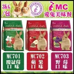 ＊短腿兄妹＊GEX 愛兔高纖美味餐3KG-MC703野莓/MC701覆盆莓/MC702蘋果 兔飼料