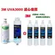 3M UVA3000紫外線殺菌淨水器濾心+燈匣+ 3M SQC前置PP(3RS-F001-5)+軟水濾心(3RF-F001-5)各2支