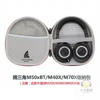 在飛比找蝦皮商城精選優惠-台灣公司貨便攜式耳機收納包 適用鐵三角ATH-M50xBT/