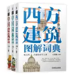 【有貨】西方建筑圖解詞典+中國園林圖解詞典+中國建筑圖解詞 正版實體書籍