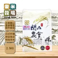 在飛比找森森購物網優惠-【樂米穀場】台東關山鎮農會良質米2.5kg