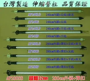 【珍愛頌】AP280L 送防雷帽 尖底 平底 二款可選 外鎖+彈扣 28mm 280cm 夜光版 尖底 伸縮營柱 天幕 客廳帳 邊布 延伸帳