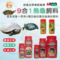 在飛比找蝦皮購物優惠-烏龜飼料 AZOO  9合1烏龜飼料 小烏龜飼料  烏龜飼料