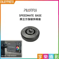 在飛比找蝦皮購物優惠-享樂攝影★派立飛PILOTFLY SPEEDMATE BAS