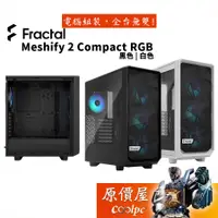 在飛比找蝦皮商城優惠-Fractal Design Meshify 2 Compa