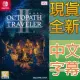 Nintendo Switch《歧路旅人 2 Octopath Traveler Ⅱ》中英日文亞版 台灣公司貨