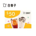 【白巷子】50元飲品兌換券(喜客券)
