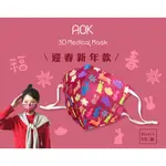 【限量200組】AOK 飛速 (台灣製) 一般醫用3D立體口罩(成人-L/新春款) 5入/袋