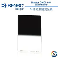 在飛比找樂天市場購物網優惠-BENRO百諾 Master GND8 (0.9) MEDI