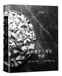 在飛比找iRead灰熊愛讀書優惠-經典手工香皂聖經：解構、重組、再進化！手工皂職人的朝聖之旅