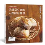 瑞昇文化 烘焙初心者的天然酵母麵包：用水果中最容易成功的葡萄乾製作酵母/池田愛實