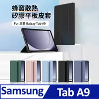 在飛比找PChome24h購物優惠-HADER 三星 Galaxy Tab A9 蜂窩散熱液態矽