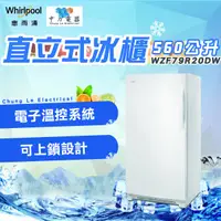 在飛比找蝦皮購物優惠-✨家電商品務必先聊聊✨WZF79R20DW 惠而浦 560公