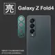 亮面鏡頭保護貼 SAMSUNG 三星 Galaxy Z Fold4 5G SM-F9360【3組】鏡頭貼 保護貼 軟性 亮貼 亮面貼 保護膜