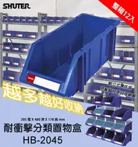 在飛比找Yahoo!奇摩拍賣優惠-樹德【HB-2045 耐衝擊分類置物盒】工具盒 收納盒 分類