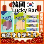 韓國零食 LUCKY BAR 寵物潔牙骨 潔牙零食 狗零食 寵物零食 潔牙點心 磨牙棒 貓萬寵物店