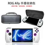 新品现货 華碩 ROG ALLY收納包 電競掌機收納 保护 配件 手提包 皮紋 亞麻布 材質硬包 手柄