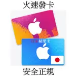 【快速出貨】日本蘋果禮品卡  APPLE GIFT CARD 禮品卡 禮物卡 APP STORE ITUNES儲值卡