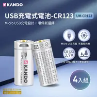 在飛比找PChome24h購物優惠-Kando 4入組 CR123 3.7V USB充電式鋰電池