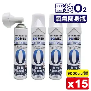 (平均單罐$133)醫技 O2氧氣隨身瓶 氧氣瓶 氧氣罐 登山運動 EG 9000ccX15罐 (台灣製造) 專品藥局【2022194】