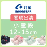 在飛比找蝦皮購物優惠-【正品零碼出清】Moonstar月星童鞋 小童 寶寶鞋 機能