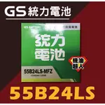 **機油超人** GS 統力電池 55B24LS 免加水 （宜花東與偏遠地區運費另計 )