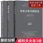 『TING書』【量價分析全3冊】量價分析實操指南-利弗莫爾的股票交易方法