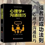 【臺灣發貨】心理學成功勵志說話口才人生哲學智慧為人處世做人做事說話溝通 簡體書