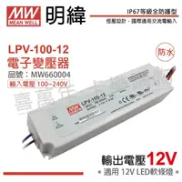 在飛比找momo購物網優惠-【MW明緯】2入 LPV-100-12 100W IP67 