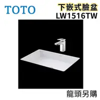 在飛比找蝦皮購物優惠-〖TOTO 衛浴〗LW1516TW 下嵌式臉盆 TTLR30