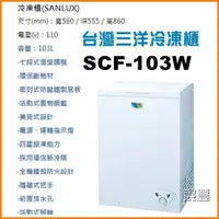 在飛比找蝦皮購物優惠-【宸豐電器】三洋冷凍櫃103L【SCF-103W】另售150