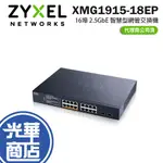 ZYXEL 合勤 XMG1915-18EP 16埠 2.5GBE 智慧型網管交換機(2埠SFP+上行) 交換器 光華