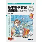 在飛比找遠傳friDay購物優惠-升科大四技：基本電學實習總複習（2020最新版）[95折] 