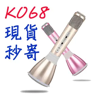 【現貨 秒寄】1年保固  途訊 K068 K99 藍芽麥克風 行動KTV 無線麥克風 藍芽喇叭 K歌神器