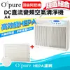 Opure 臻淨 A4 DC直流變頻光觸媒殺菌高效能HEPA空氣清淨機(頂級阿肥機)