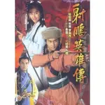 港劇 射鵰英雄傳 94版 DVD 國語/粵語 張智霖/朱茵/羅嘉良 射雕英雄傳 【全新盒裝】6碟