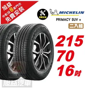 【Michelin 米其林】PRIMACY SUV+ 寧靜舒適輪胎215/70/16 2入組