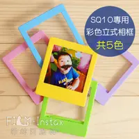 在飛比找蝦皮商城優惠-SQ 彩色立式小相框 Fujifilm instax Squ