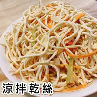 在飛比找樂天市場購物網優惠-《大來食品》〔嚴選小菜〕涼拌豆干絲 小菜 夏天 下飯 開胃菜