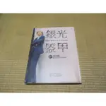 三尺琴二手書//銀光盔甲 跨國金融家35年的人性洞察