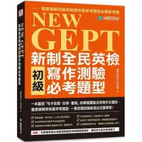 在飛比找樂天市場購物網優惠-NEW GEPT 新制全民英檢初級寫作測驗必考題型：一本囊括