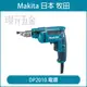 MAKITA 牧田 DP2010 電鑽 電動電鑽 插電 手提電鑽 夾頭能力 6.5mm 2分 可調速 定速 正逆轉【璟元五金】