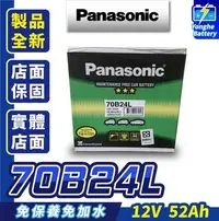 在飛比找Yahoo!奇摩拍賣優惠-永和電池 全新 國際牌 70B24L 汽車電瓶 汽車電池 5