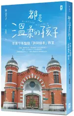 都是溫柔的孩子：奈良少年監獄「詩與繪本」教室【城邦讀書花園】