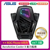 在飛比找蝦皮購物優惠-ASUS ROG Phone 8 系列專用原廠動力風扇X /