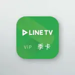 LINE TV | VIP會員–90天序號卡【季卡】