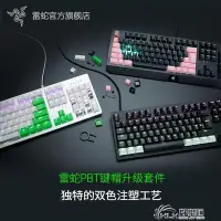 在飛比找Yahoo!奇摩拍賣優惠-下殺  Razer雷蛇PBT鍵帽升級套件水銀粉晶兼容電競電腦